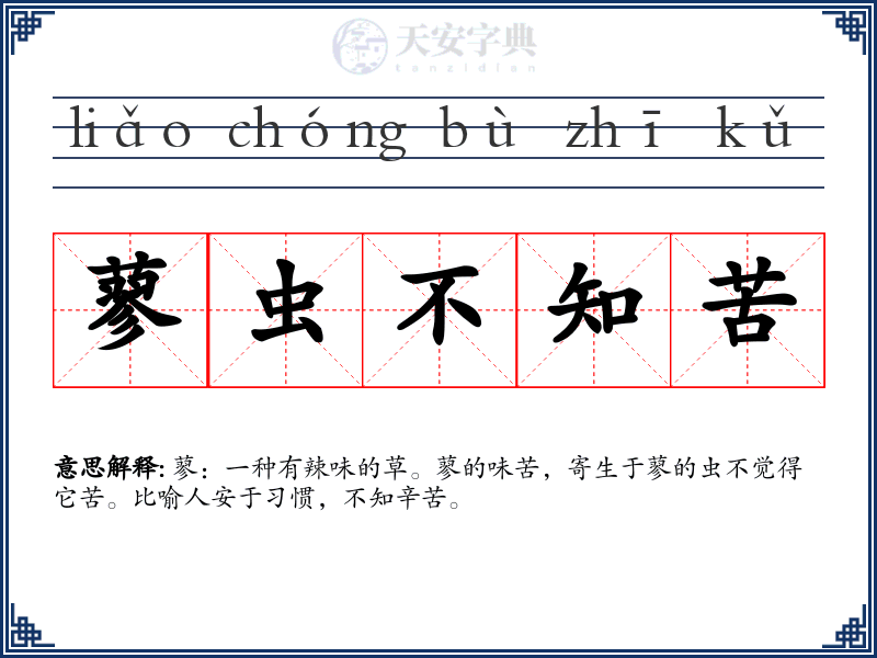 蓼虫不知苦