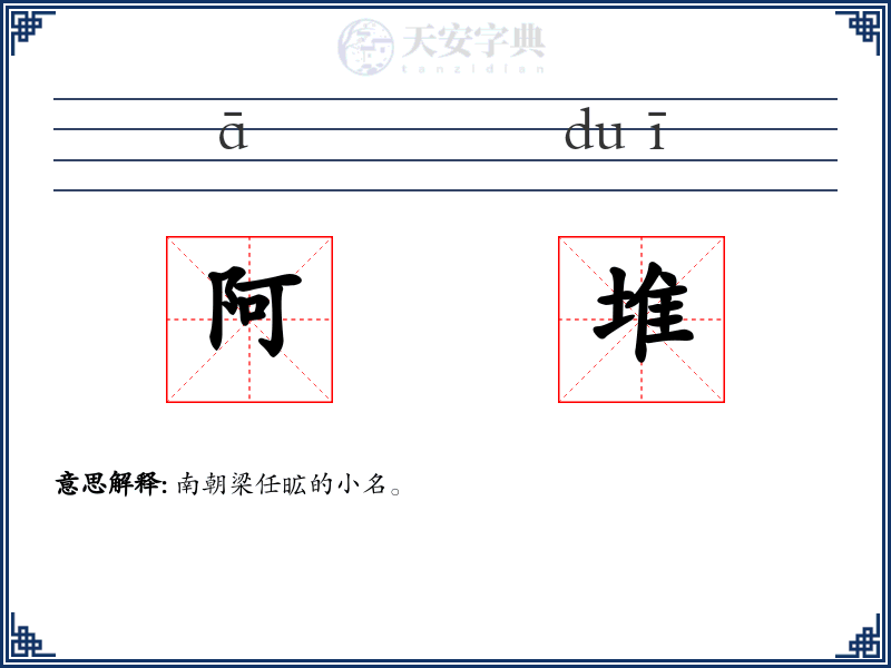 阿堆