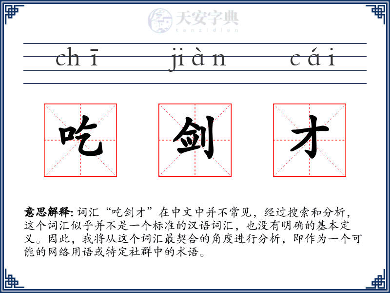吃剑才