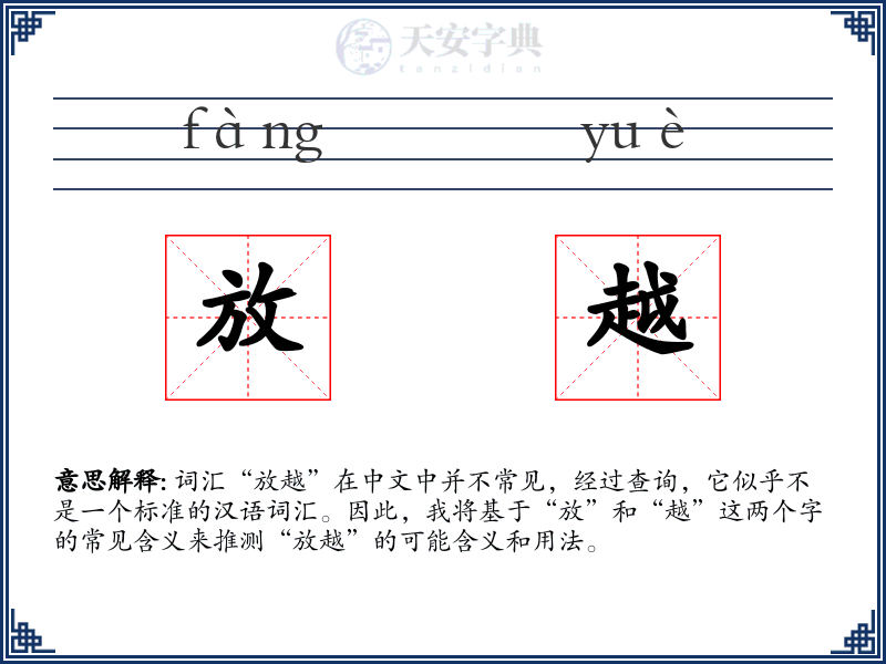 放越