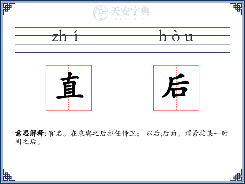 直后