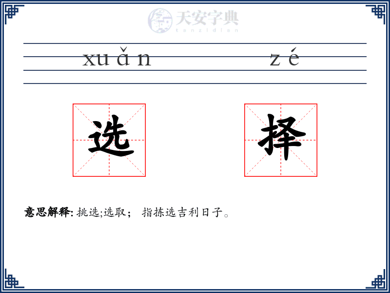 选择