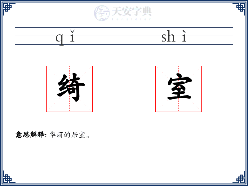 绮室