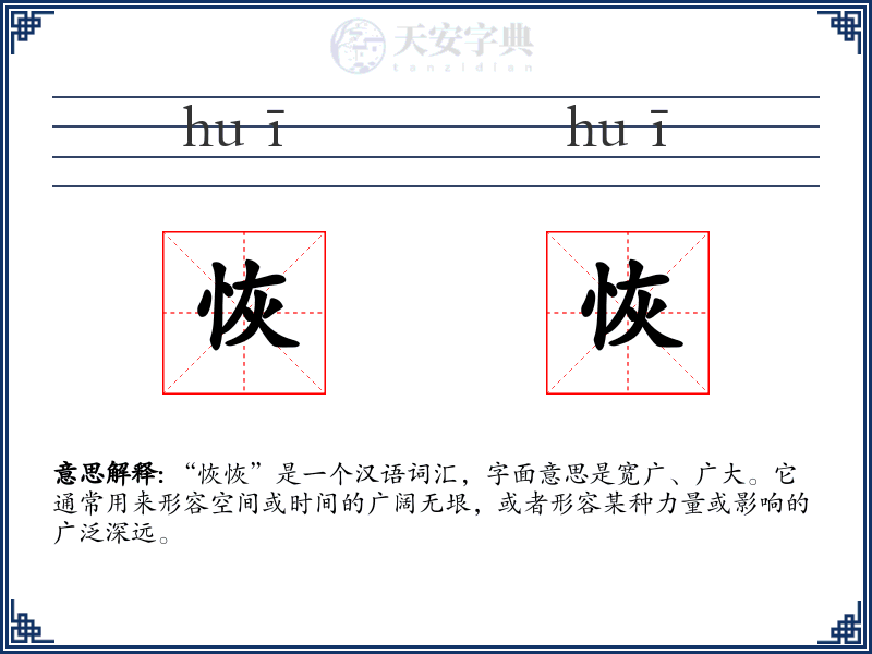 恢恢