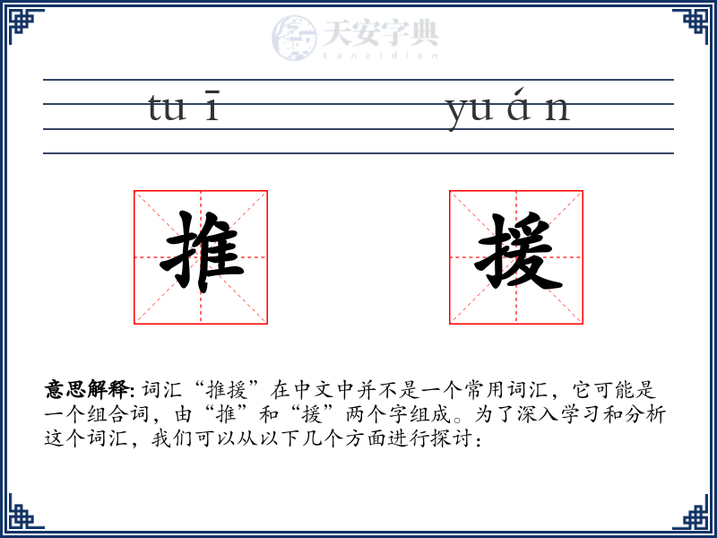 推援