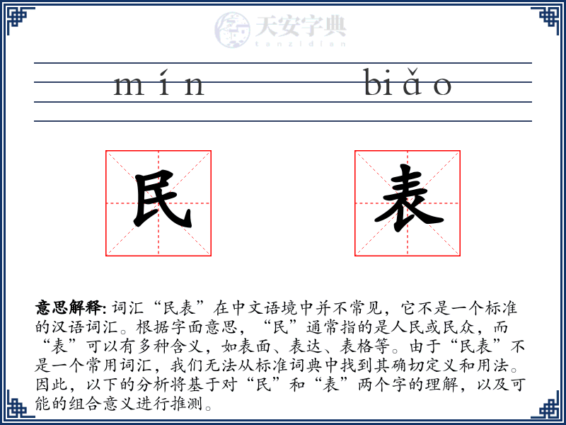 民表
