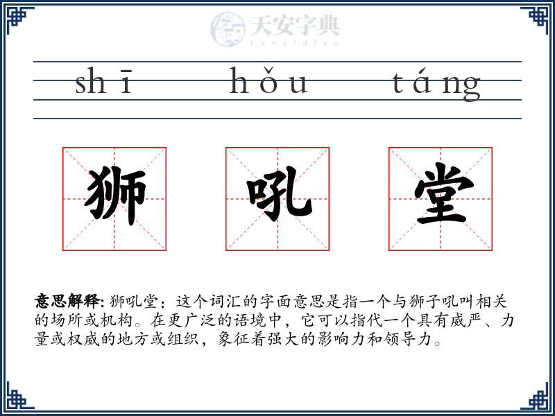 狮吼堂