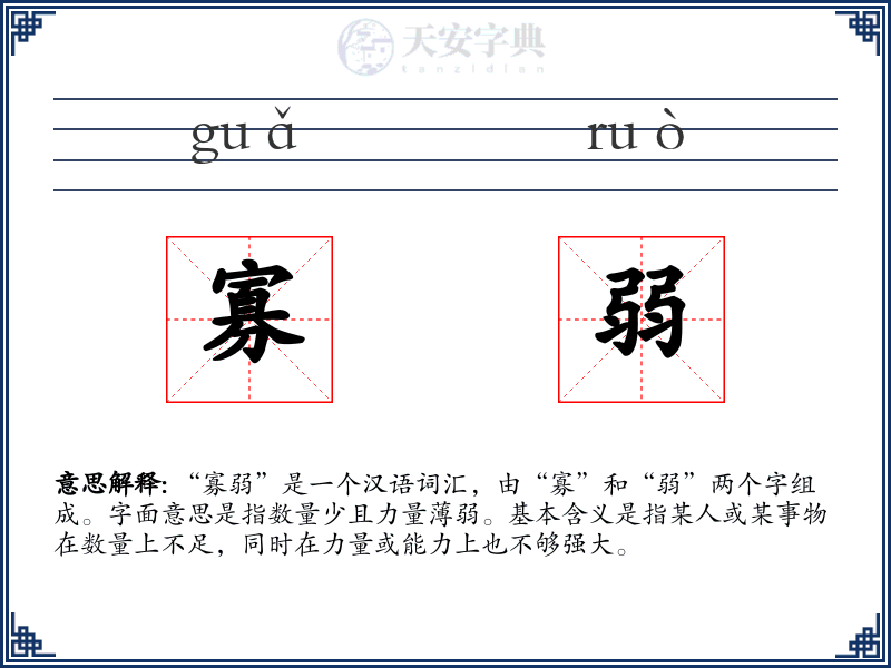 寡弱