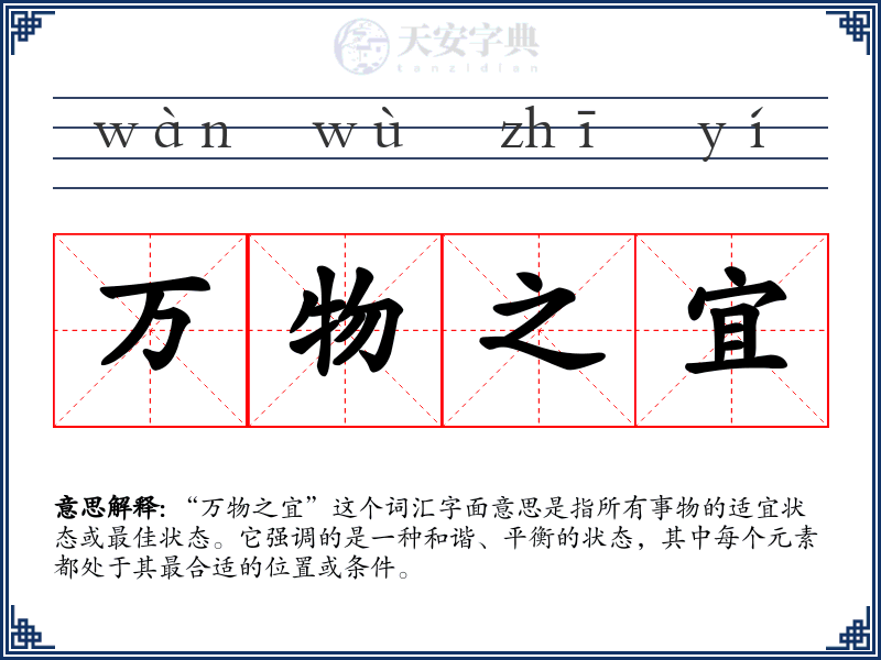 万物之宜