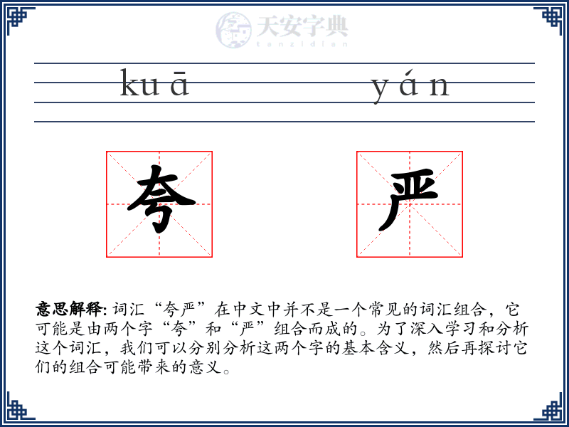 夸严