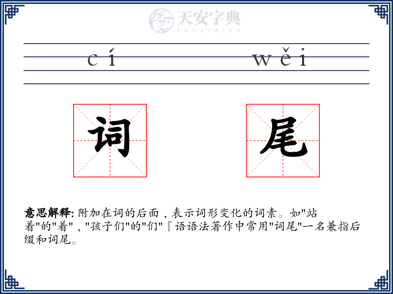 词尾