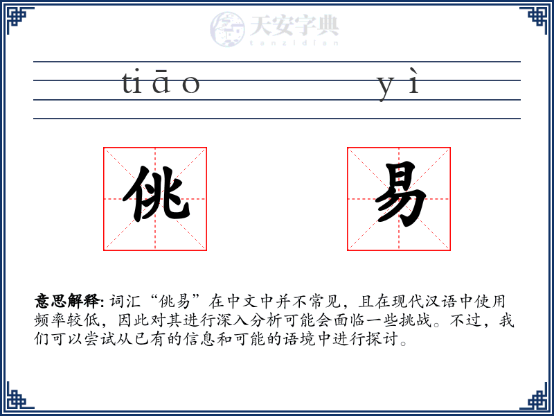 佻易