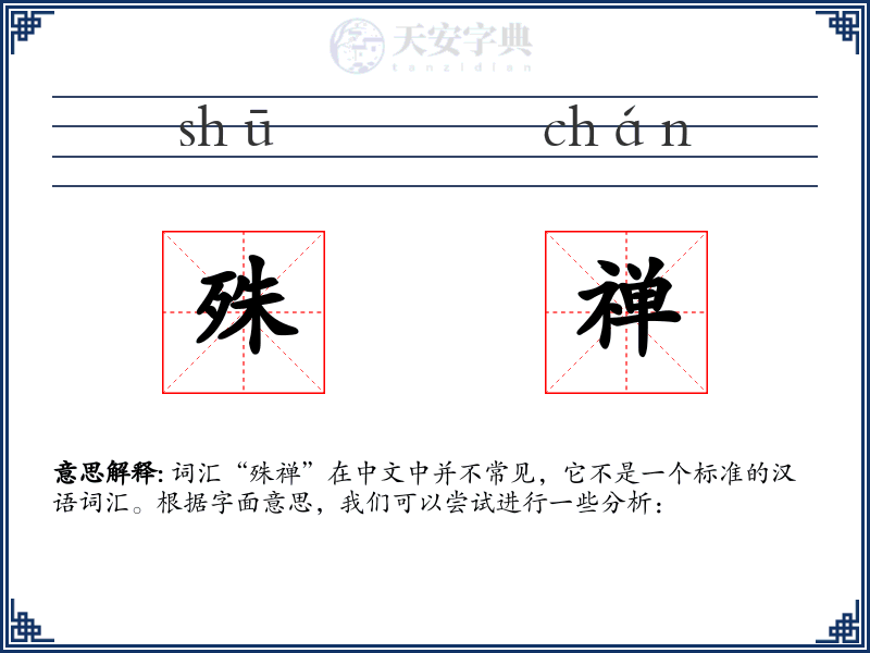 殊禅
