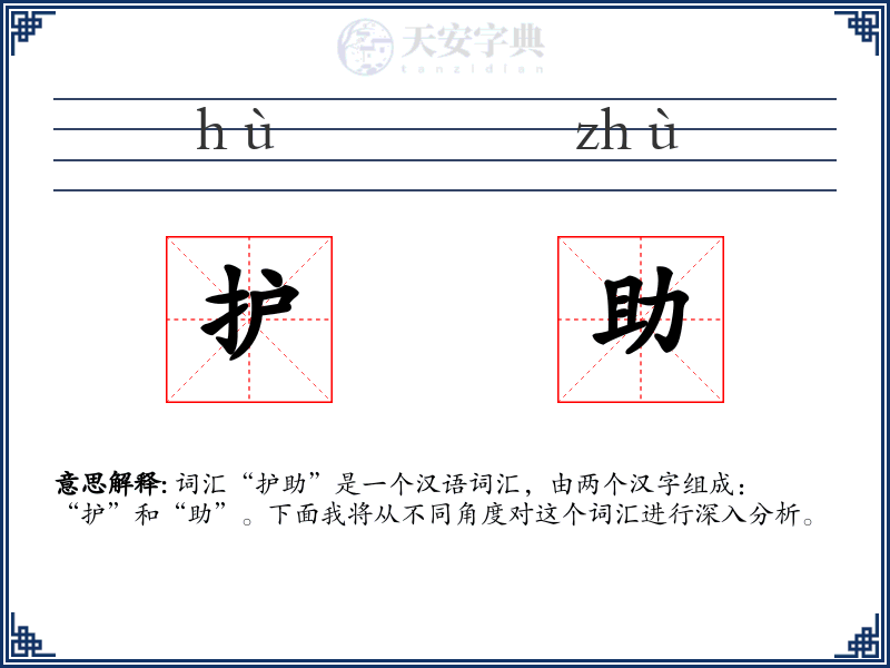 护助