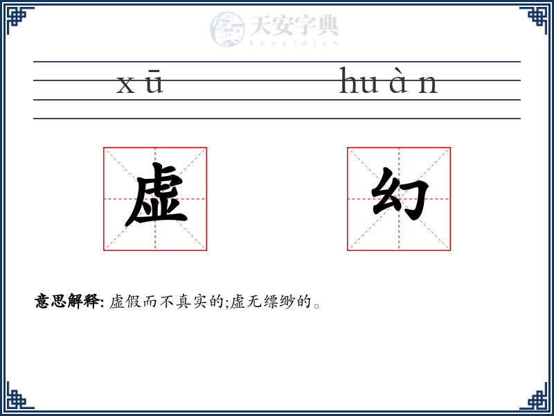 虚幻