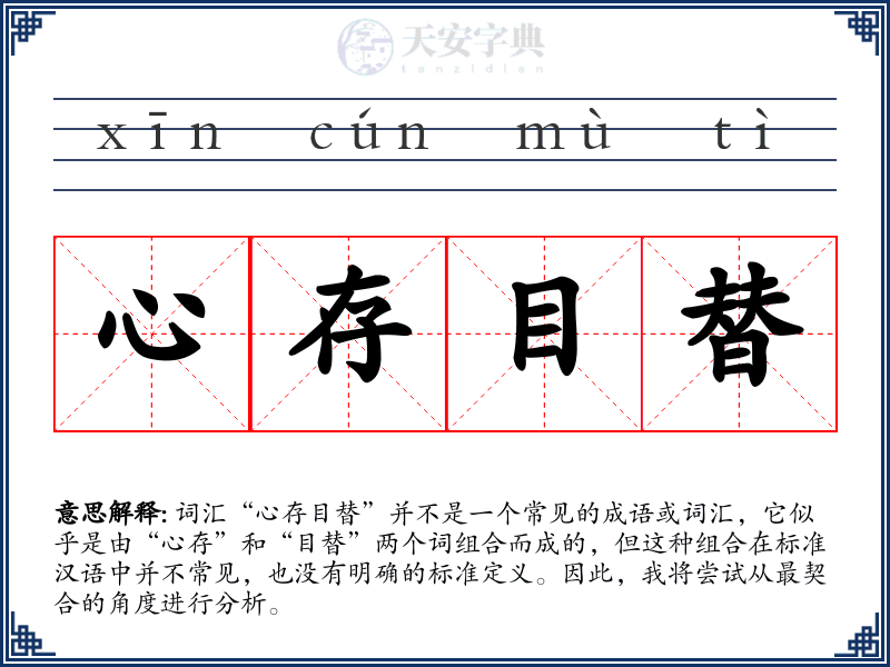 心存目替