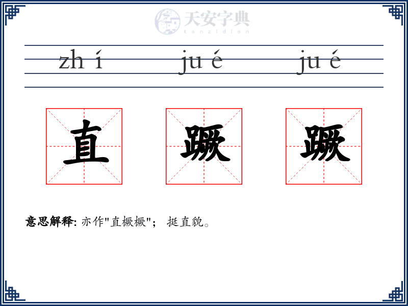 直蹶蹶