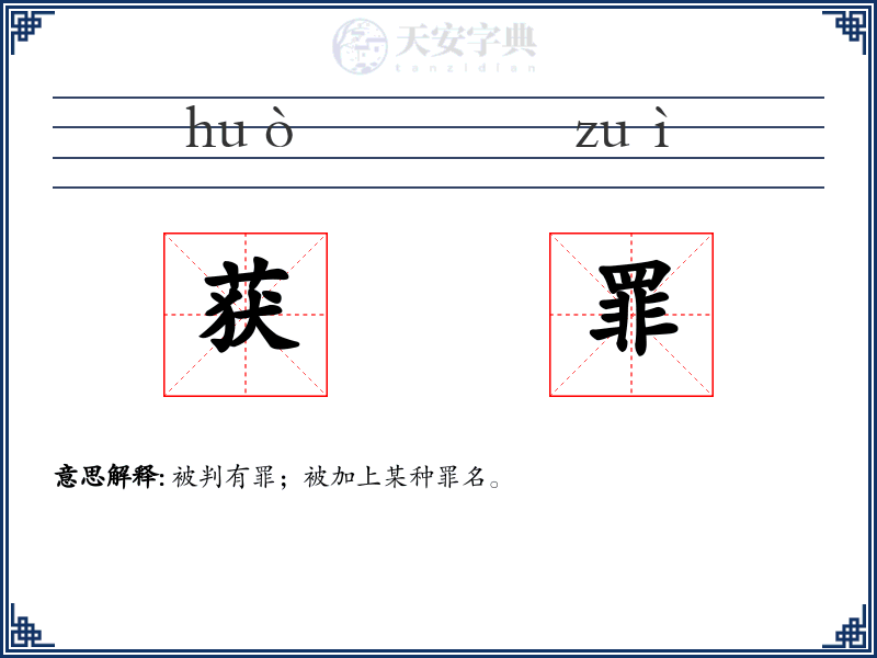 获罪