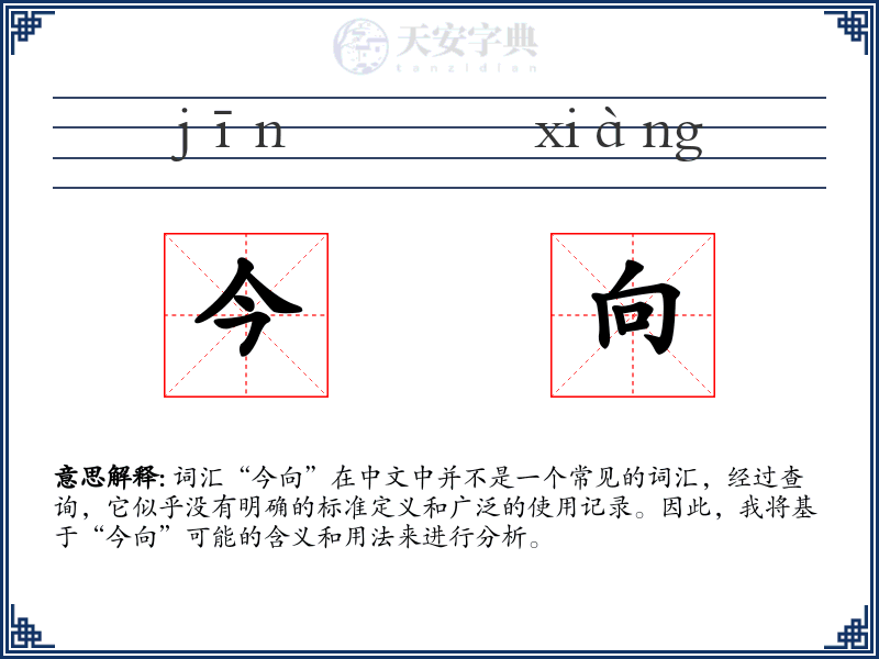今向