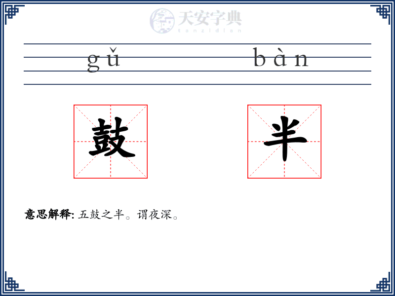 鼓半