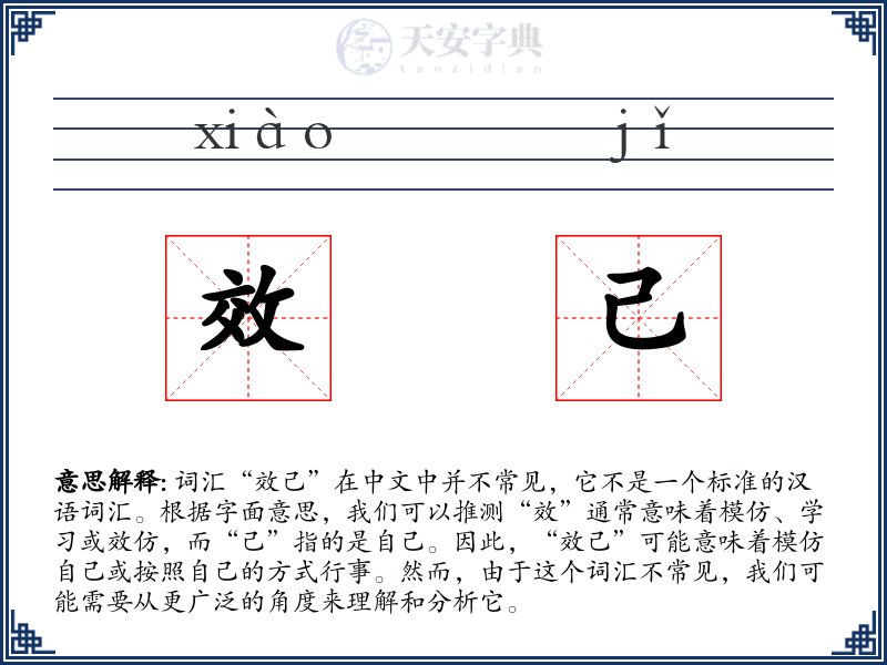 效己