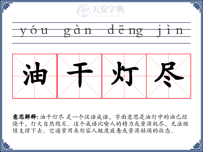 油干灯尽