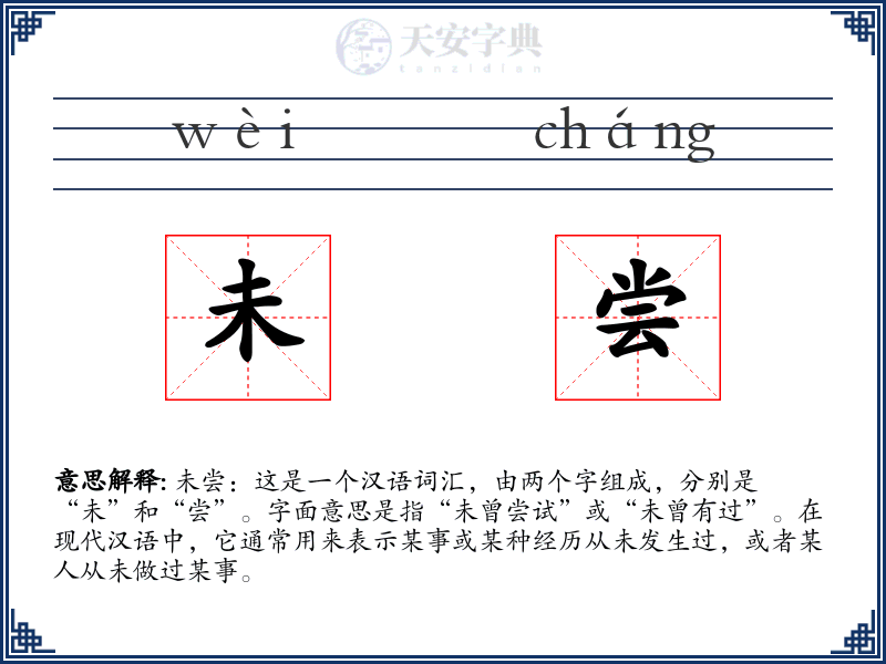 未尝