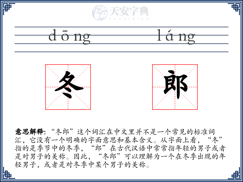 冬郎
