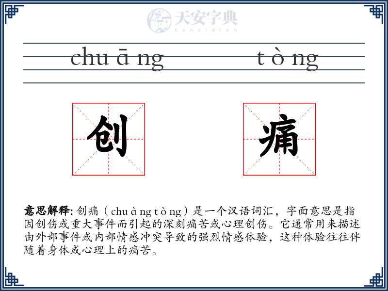 创痛