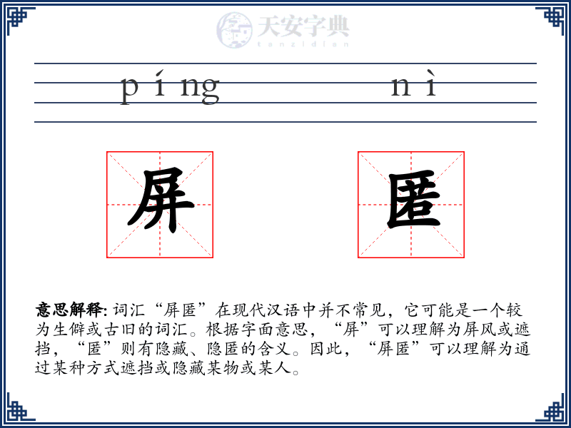 屏匿