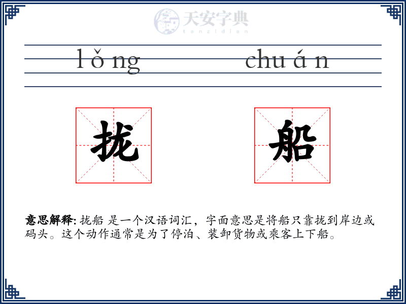 拢船