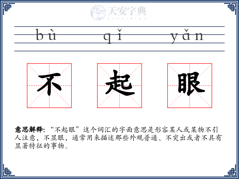 不起眼