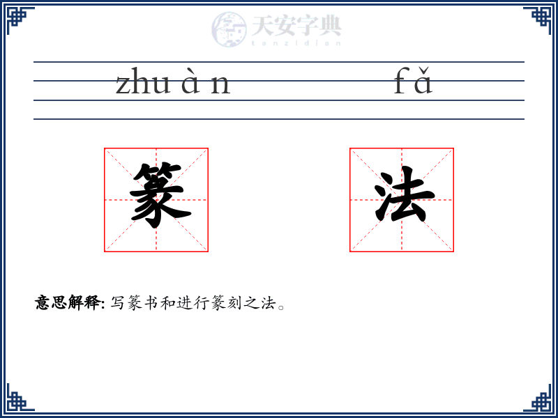 篆法