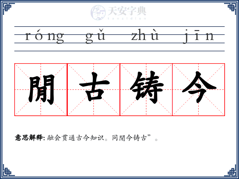 閒古铸今