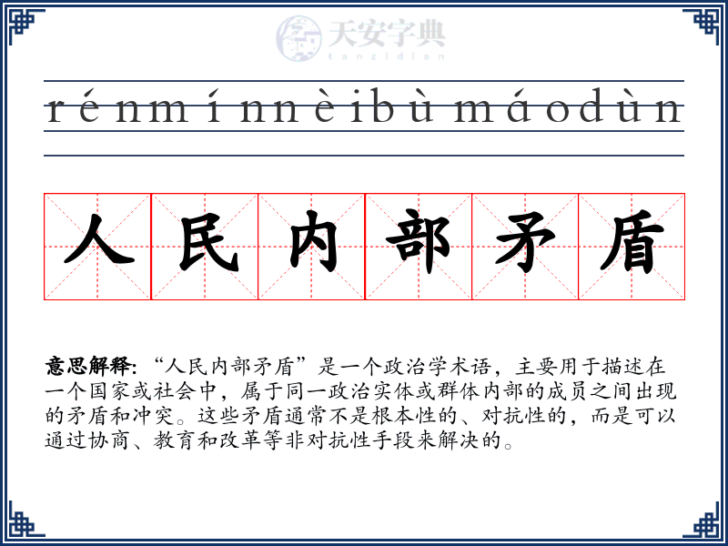 人民内部矛盾
