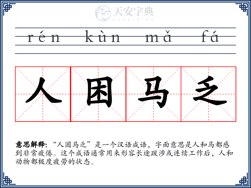人困马乏