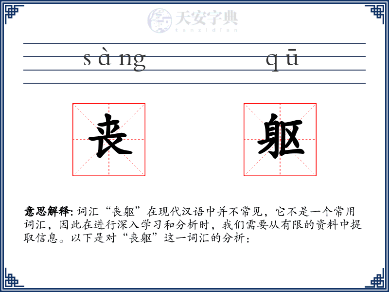 丧躯