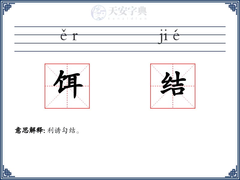 饵结