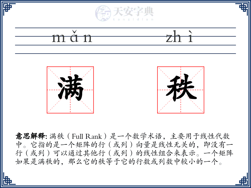 满秩