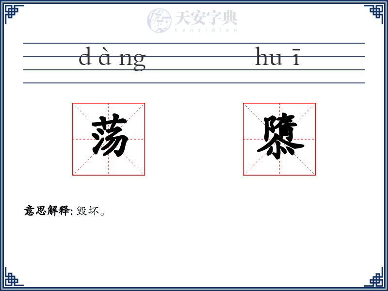 荡隳