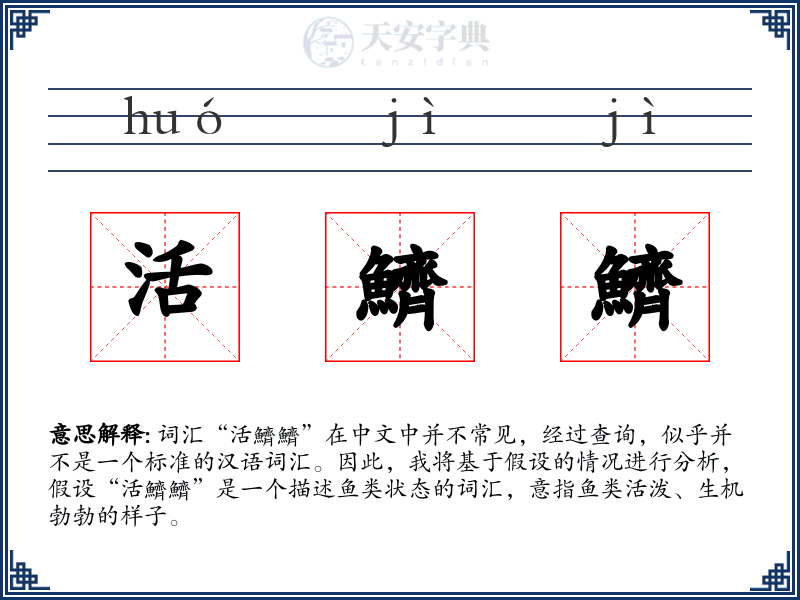 活鱭鱭