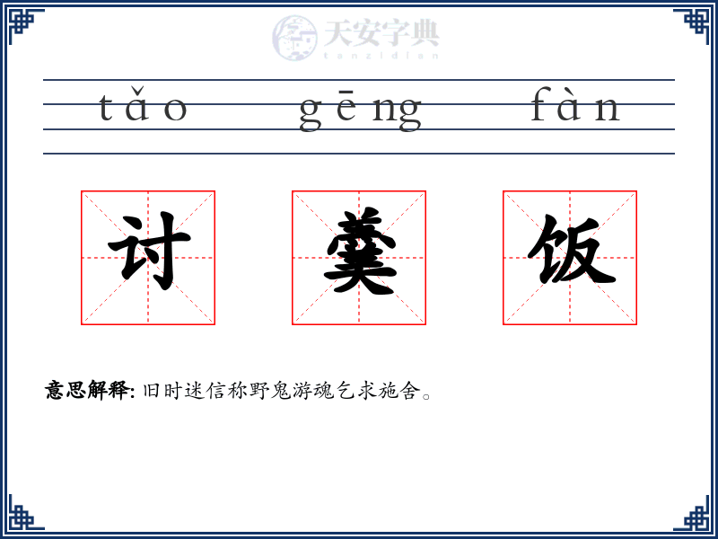 讨羹饭