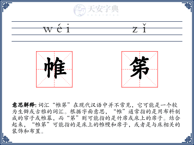 帷笫
