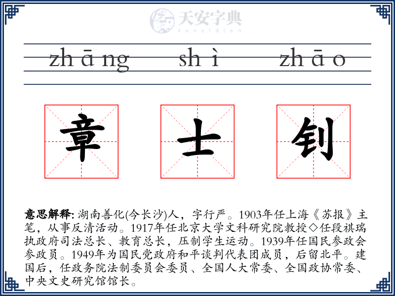 章士钊