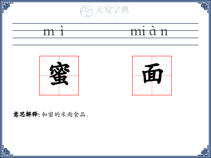 蜜面