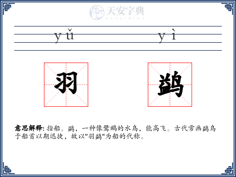 羽鹢