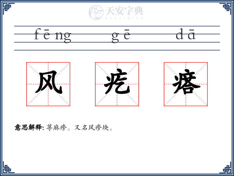 风疙瘩