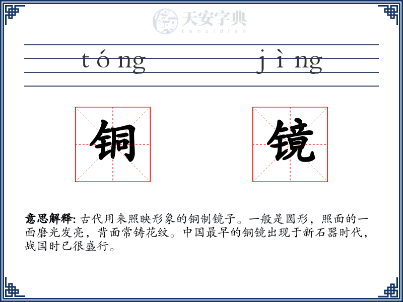 铜镜