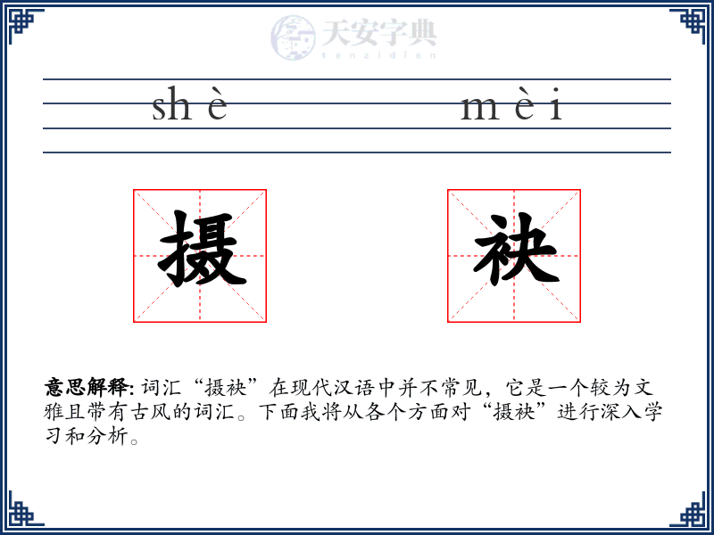 摄袂
