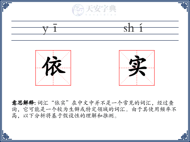 依实